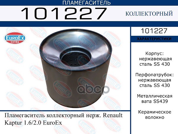 Пламегаситель Коллекторный Нерж. EuroEX арт. 101227