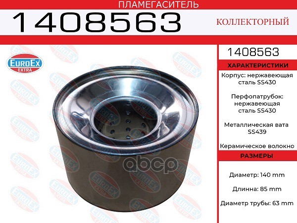 Пламегаситель Коллекторный 140X85x63 Нерж. EuroEX арт. 1408563