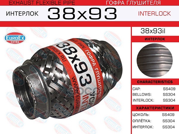 Гофра Глушителя 38X93 Усиленная (Interlock) EuroEX арт. 38X93IL
