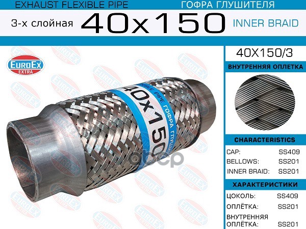 Гофра Глушителя 40X150 3-Х Слойная EuroEX арт. 40X1503