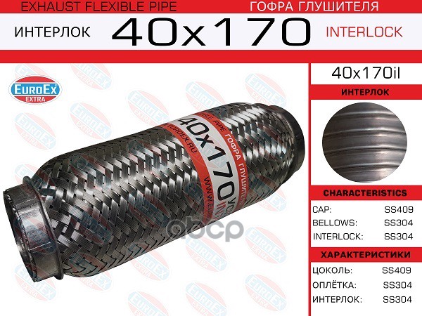 Гофра Глушителя 40X170 Усиленная (Interlock) EuroEX арт. 40X170IL
