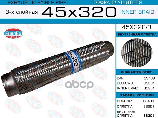 Гофра Глушителя 45X320 3-Х Слойная EuroEX арт. 45X3203