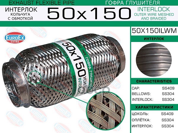 Гофра Глушителя 50X150 Кольчуга С Обмоткой EuroEX арт. 50X150ILWM