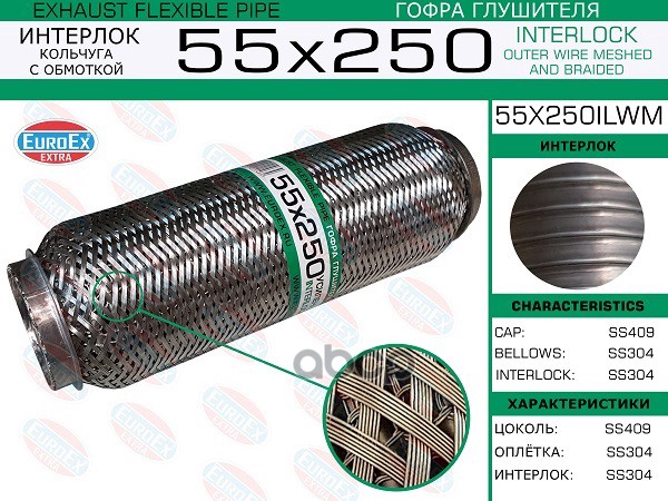 Гофра Глушителя 55X250 Кольчуга С Обмоткой EuroEX арт. 55X250ILWM