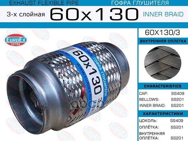 Гофра Глушителя 60X130 3-Х Слойная EuroEX арт. 60X1303