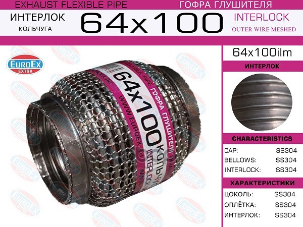 Гофра Глушителя 64X100 Кольчуга EuroEX арт. 64X100ILM