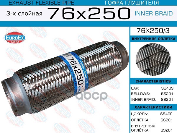 Гофра Глушителя 76X250 3-Х Слойная EuroEX арт. 76X2503