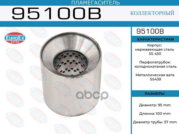 Пламегаситель Коллекторный 95X100x57 EuroEX арт. 95100B