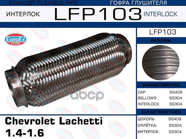Гофра глушителя Chevrolet Lachetti 1.4-1.6 (Interlock) LFP103 EUROEX арт. LFP103