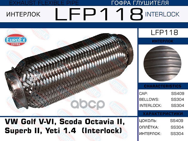Гофра Глушителя (Interlock) EuroEX арт. LFP118