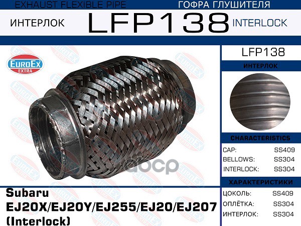 Гофра Глушителя (Interlock) EuroEX арт. LFP138
