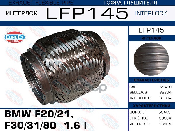 Гофра Глушителя (Interlock) EuroEX арт. LFP145