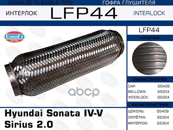 Гофра Глушителя (Interlock) EuroEX арт. LFP44
