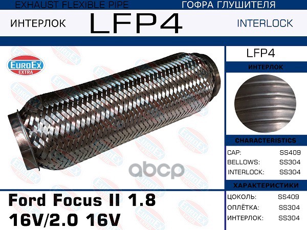 Гофра Глушителя (Interlock) EuroEX арт. LFP4