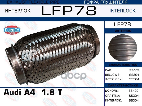 Снят, Замена Lfp80 Гофра Глушителя (Interlock) EuroEX арт. LFP78