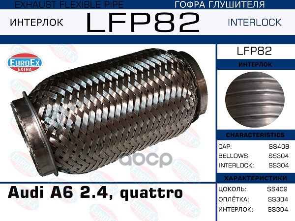 Гофра Глушителя Audi A6 2.4 -3.2, Quattro (Interlock) EuroEX арт. LFP82