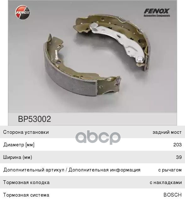 Колодки тормозные барабанные FENOX BP53002 FENOX арт. BP53002