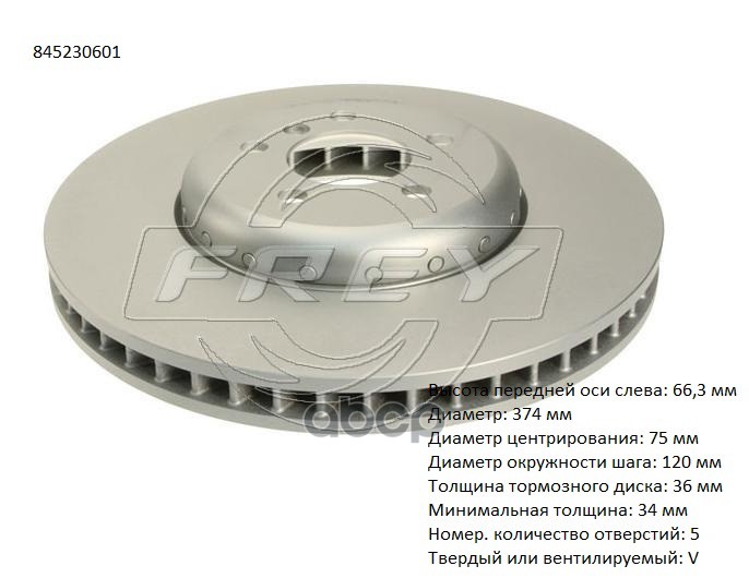 Диск тормозной левый 845230601 FREY арт. 845230601