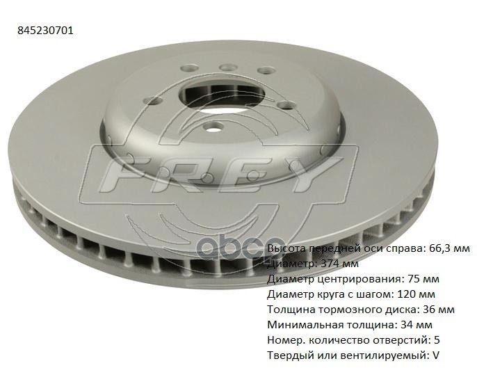 Диск тормозной правый 845230701 FREY арт. 845230701