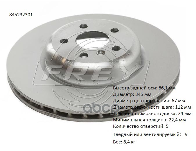 Диск тормозной задний 845232301 FREY арт. 845232301