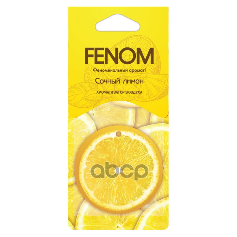 Ароматизатор воздуха картонный подвесной Сочный лимон Fenom арт. fn568