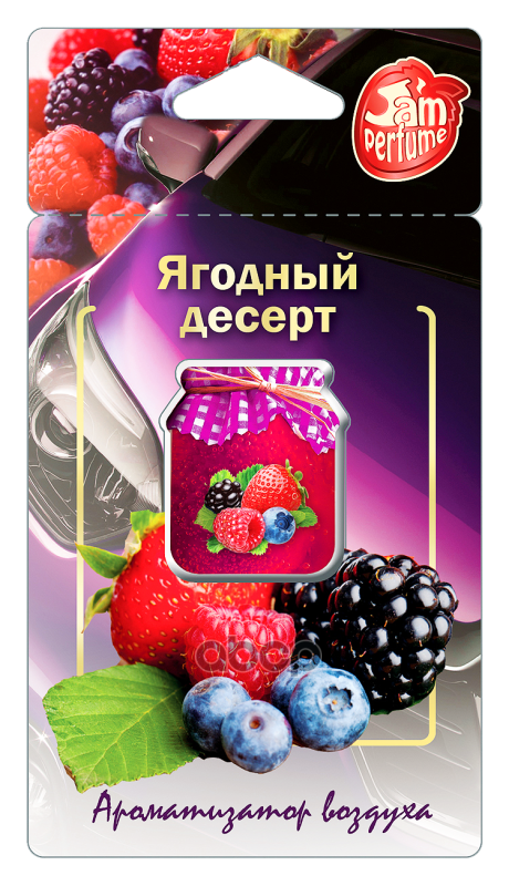 Ароматизатор Подвесной Мембранный (5 Мл) Jam Perfume, Ягодный Десерт Fouette J-5 Fouette арт. J-5