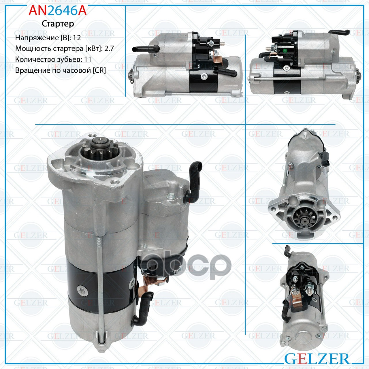 Стартер 12В / 2.7 кВт / CR AN2646A GELZER арт. AN2646A