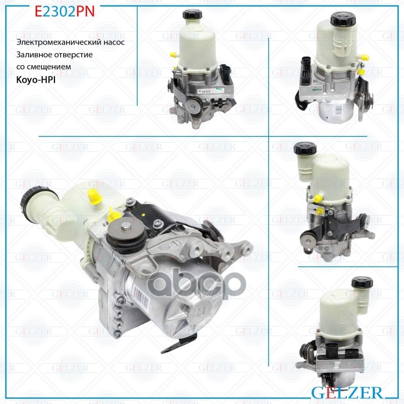 Новый насос ГУР Dacia Logan  LOGAN MCV (KS ) 04-, Renault Logan  Logan MCV (ES ) 04-, Renault San E2302PN GELZER арт. E2302PN