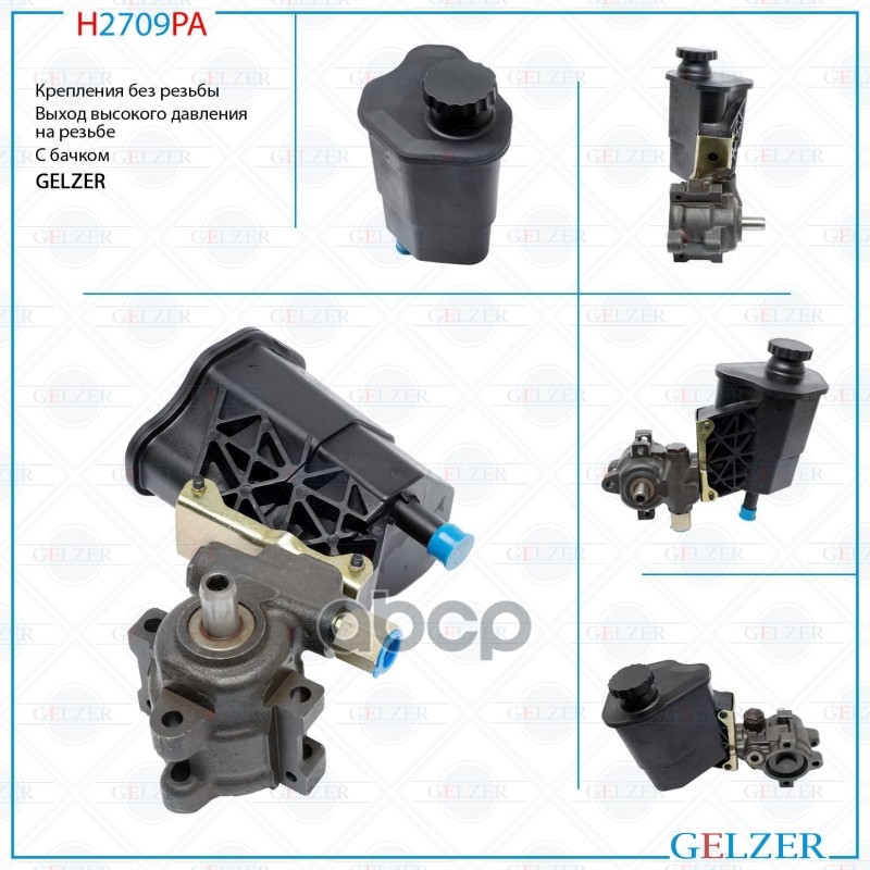 Насос ГУР H2709PA GELZER арт. H2709PA