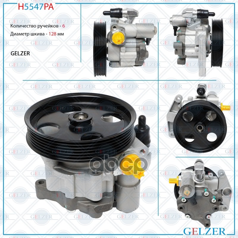 Насос Гидроусилителя Руля Mercedes Slk R171, Mercedes Cls 219, Mercedes E W211 / S211 (Аналог) H5547pa GELZER арт. H5547PA
