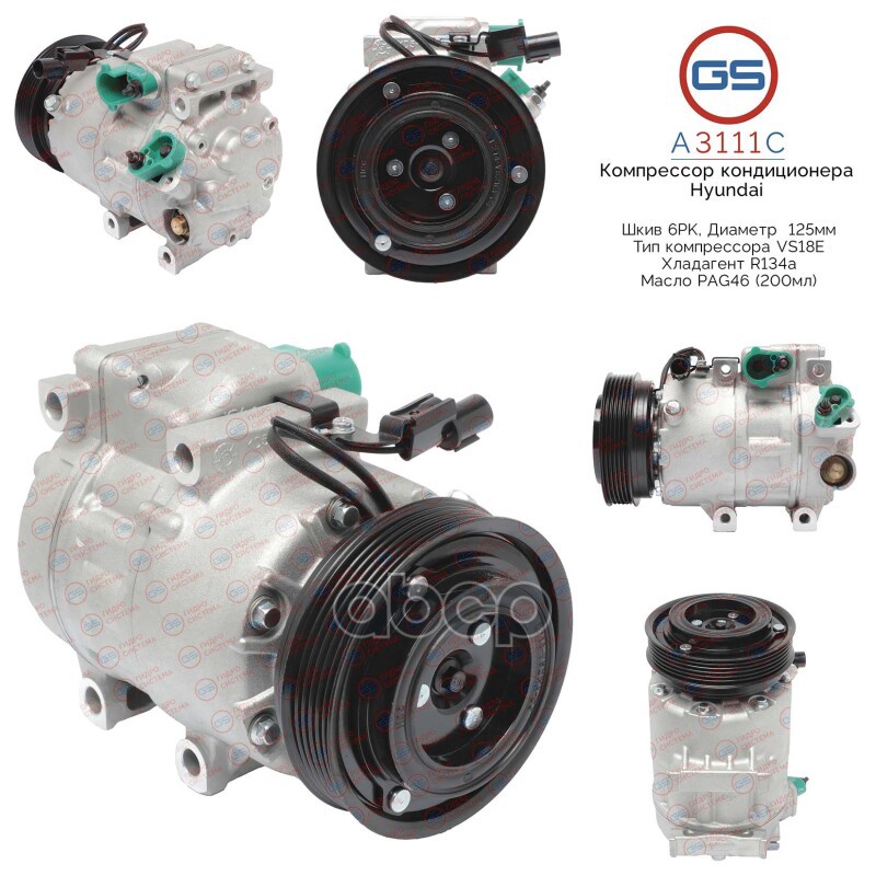 КОМПРЕССОР КОНДИЦИОНЕРА HYUNDAI A3111C GS арт. A3111C