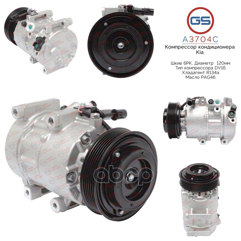 Компрессор кондиционера KIA Sorento 2009-, KIA Sportage 2010-2013 A3704C GS арт. A3704C