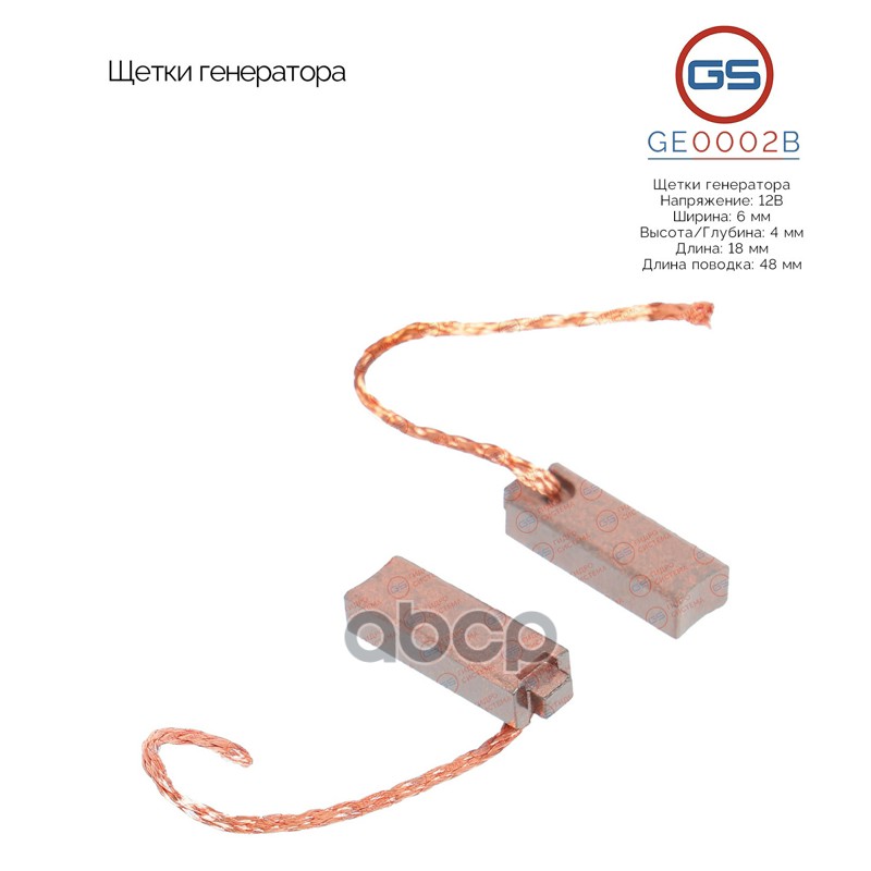 ЩЕТКИ ГЕНЕРАТОРА GE0002B GE0002B GS арт. GE0002B