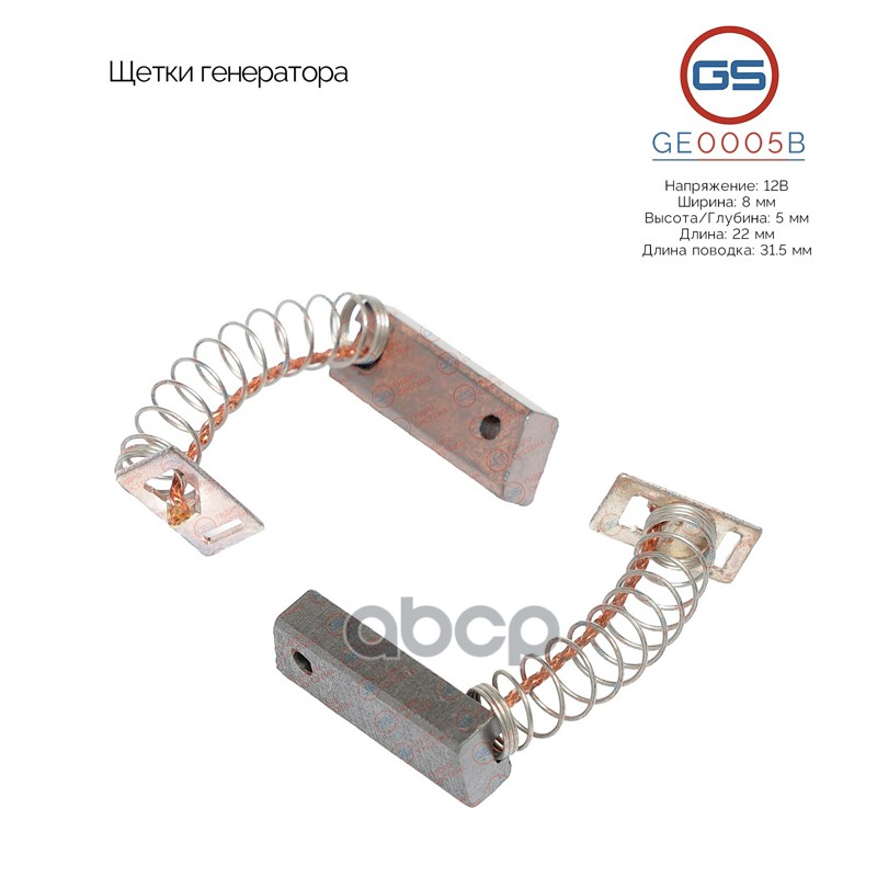 ЩЕТКИ ГЕНЕРАТОРА GE0005B GE0005B GS арт. GE0005B