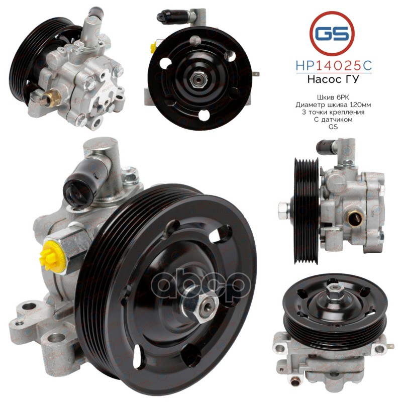 насос ГУР Ford Escape 2004-2012 HP14025C GS арт. HP14025C