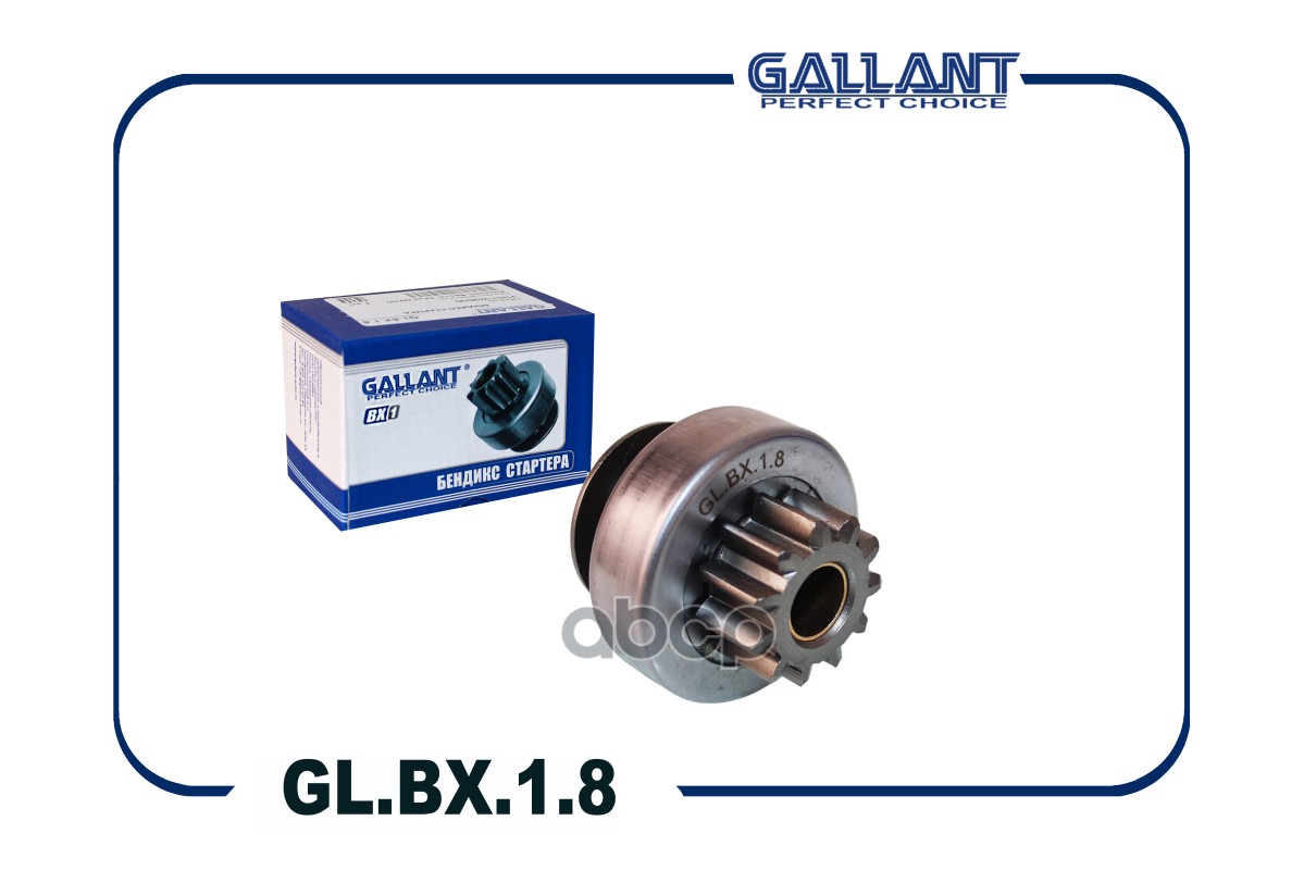 Бендикс стартера 21901-3708620 GL.BX.1.8 Kalina II,Granta,Vesta, XRAY МКПП Gallant арт. GLBX18