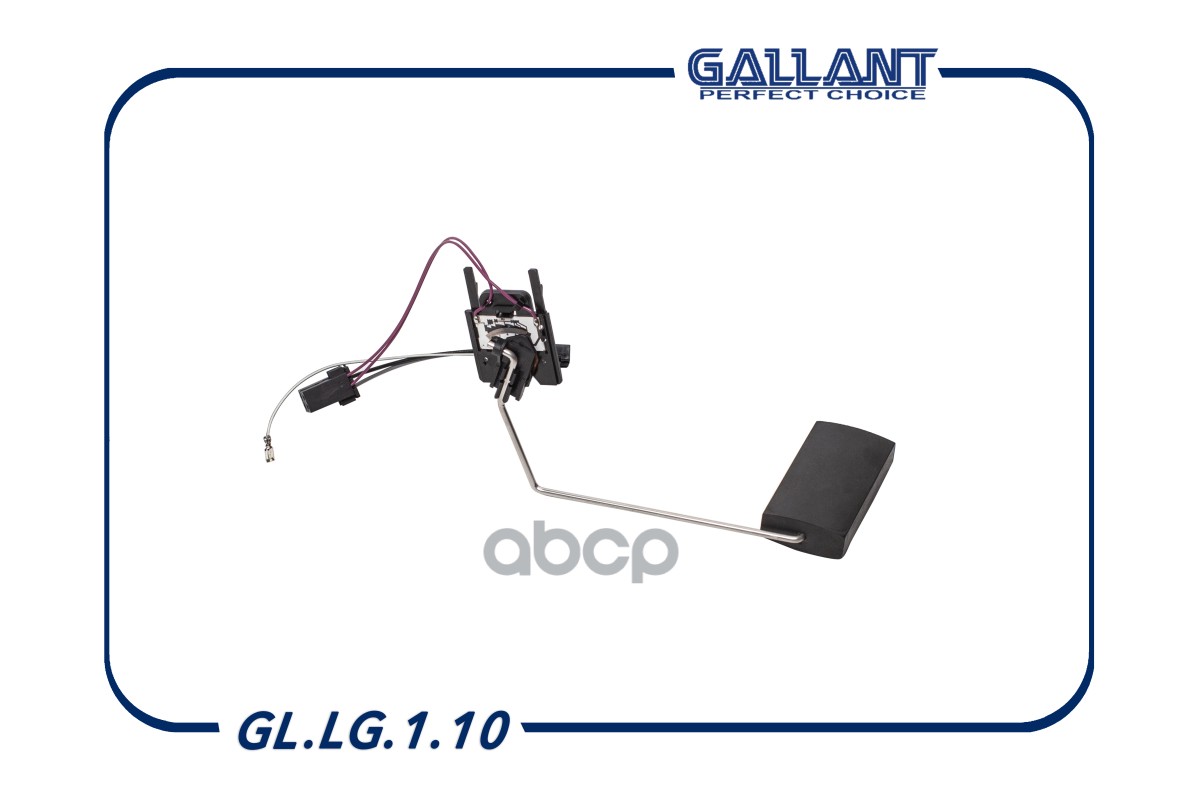Датчик уровня топлива 11180-3827010-00 GL.LG.1.10 {аналог ДУТ-10, 7Д5.139.076} Gallant арт. GLLG110