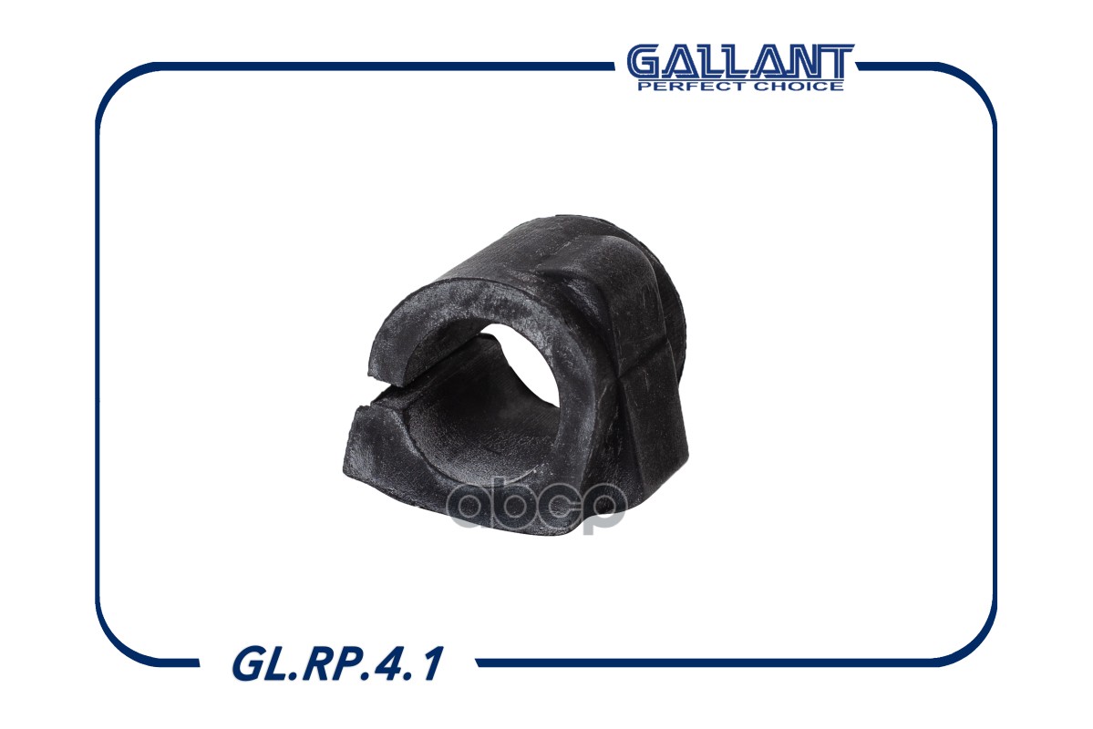 Втулка стабилизатора 8200262344 GL.RP.4.1 Largus Gallant арт. GLRP41