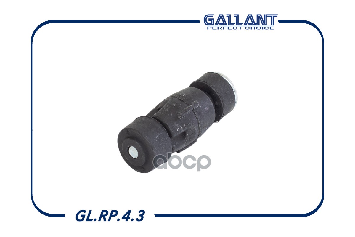 Тяга стабилизатора передняя RENAULT Logan/LADA Largus GALLANT GLRP43 Gallant арт. GL.RP.4.3