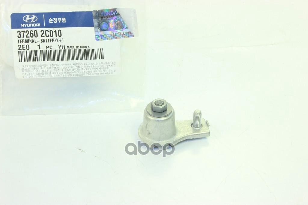 Клемма АКБ + HYUNDAI / KIA HYUNDAI/KIA 37260-2C010 Hyundai-KIA арт. 37260-2C010
