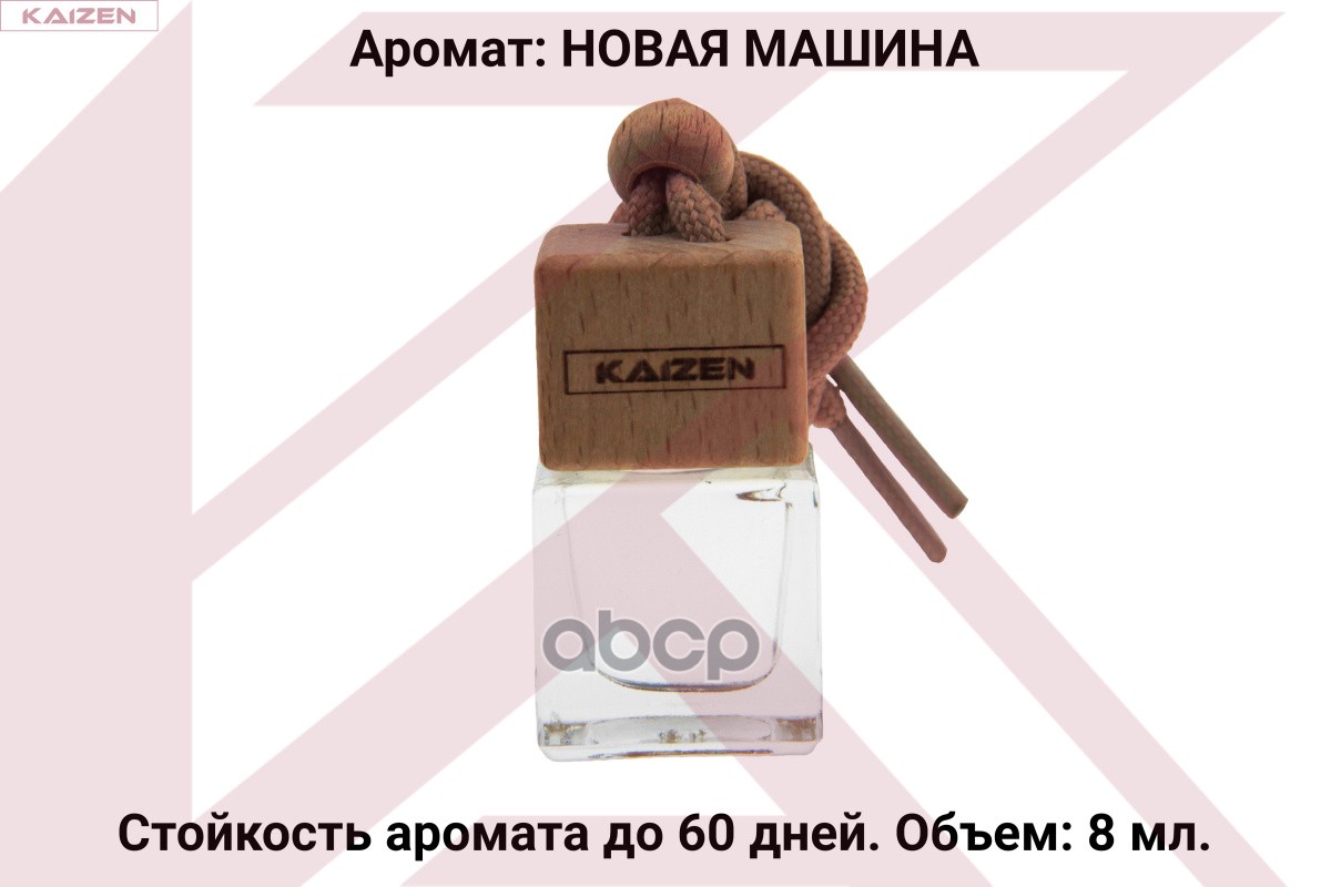 Ароматизатор Подвесной В Бутылочке Новая Машина KAIZEN арт. CPF1005