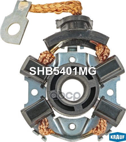 Щёткодержатель стартера Krauf арт. SHB5401MG