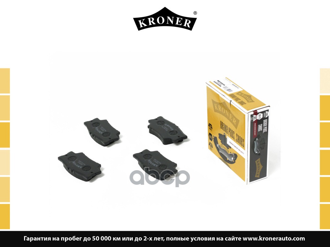Колодки Торм. Toyota Camry (11-), Rav4 (06-) (Диск. Задн.) (K003072) Kroner Kroner арт. K003072