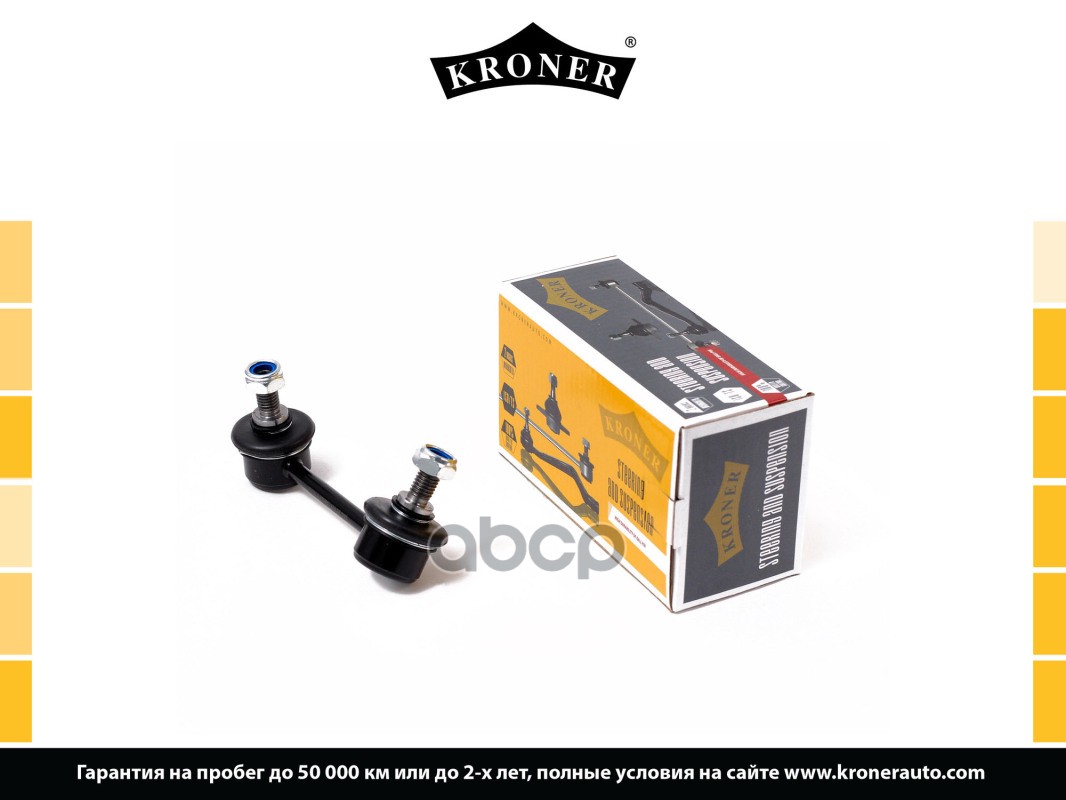 Стойка Стабилизатора Toyota Avensis Ii (03-08) Задн.лев. (K330287) Kroner Kroner арт. K330287