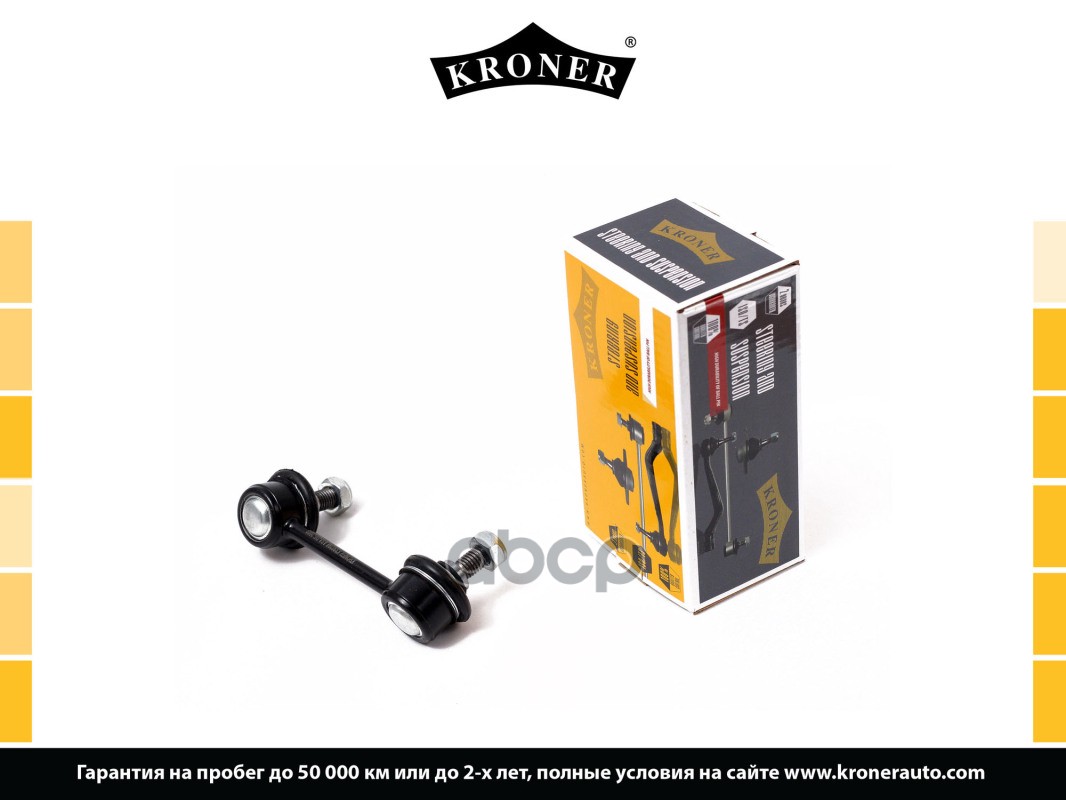 Стойка Стабилизатора Toyota Avensis Ii (03-08) Задн.прав. (K330288) Kroner Kroner арт. K330288