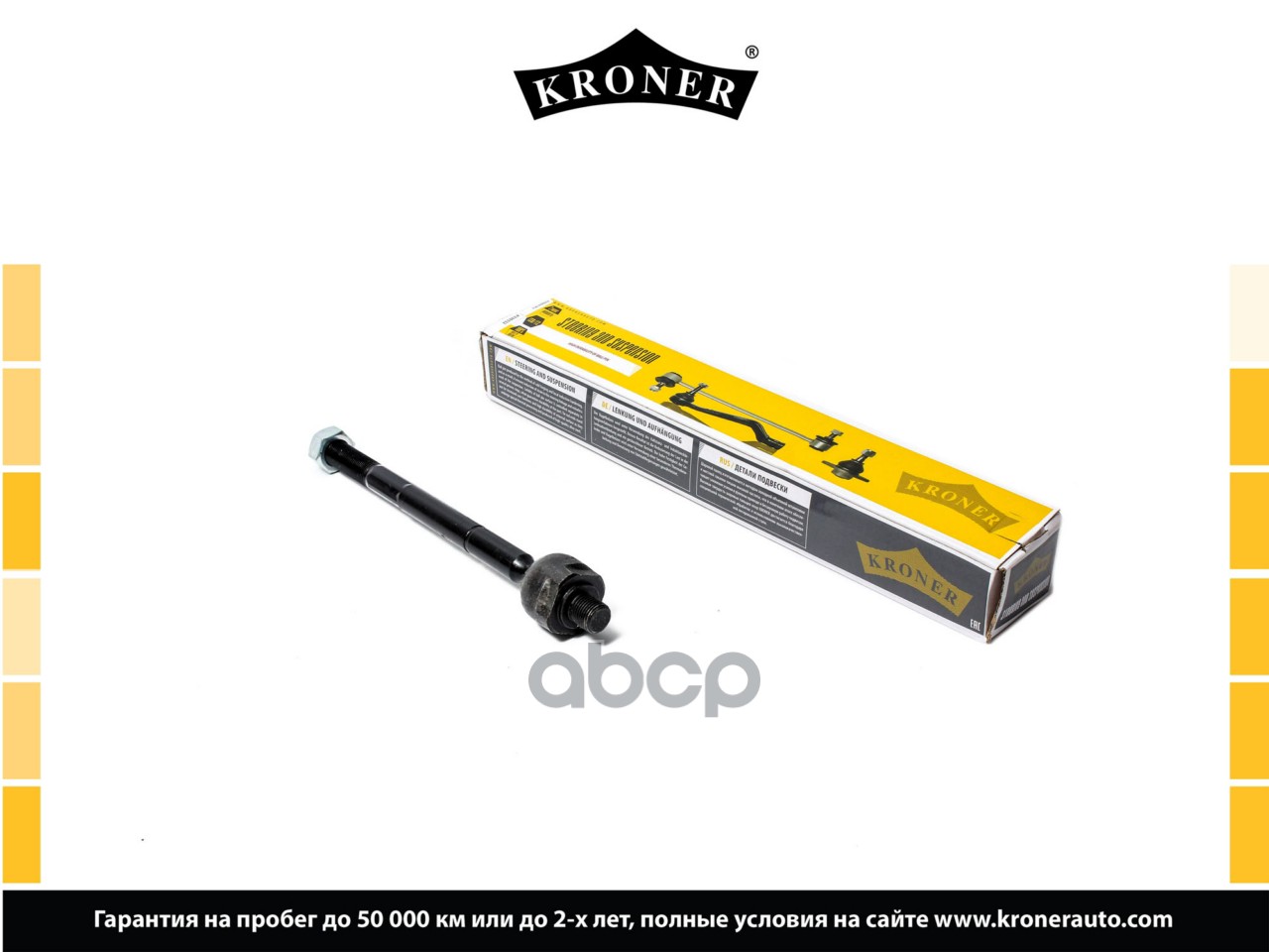 Тяга рулевая внутренняя KIA Soul (09-), HYUNDAI ix20 (10-) [249 мм.] K330338 Kroner арт. K330338