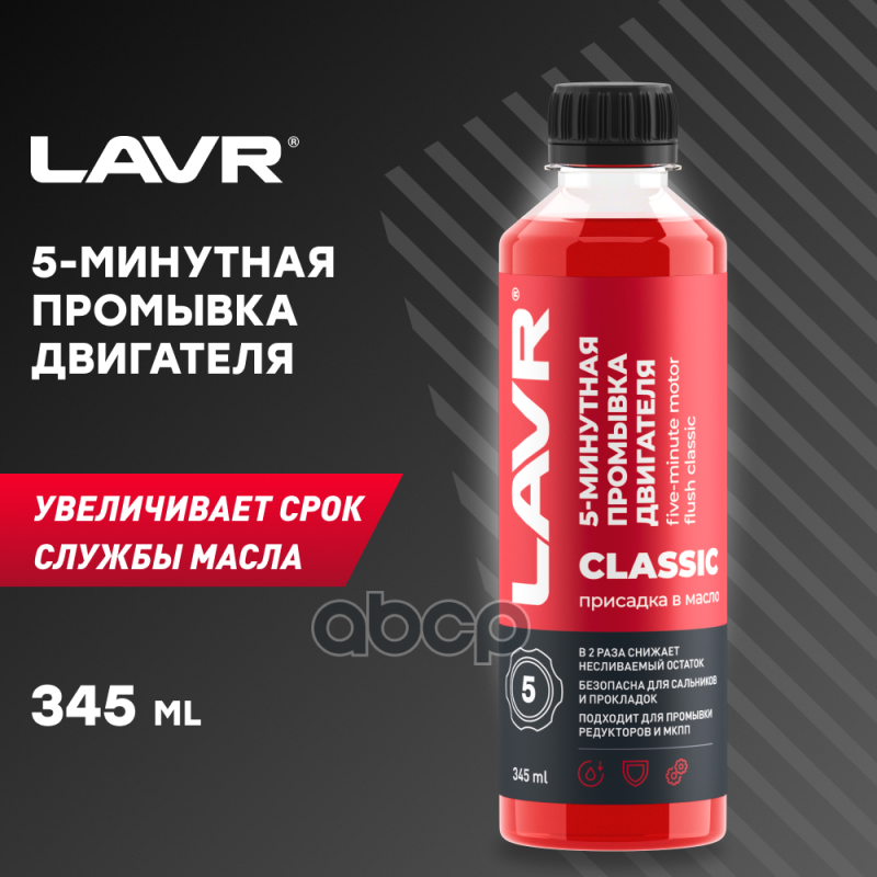 LAVR Промывка двигателя 5-минутная классическая  345 мл LAVR арт. ln1003n