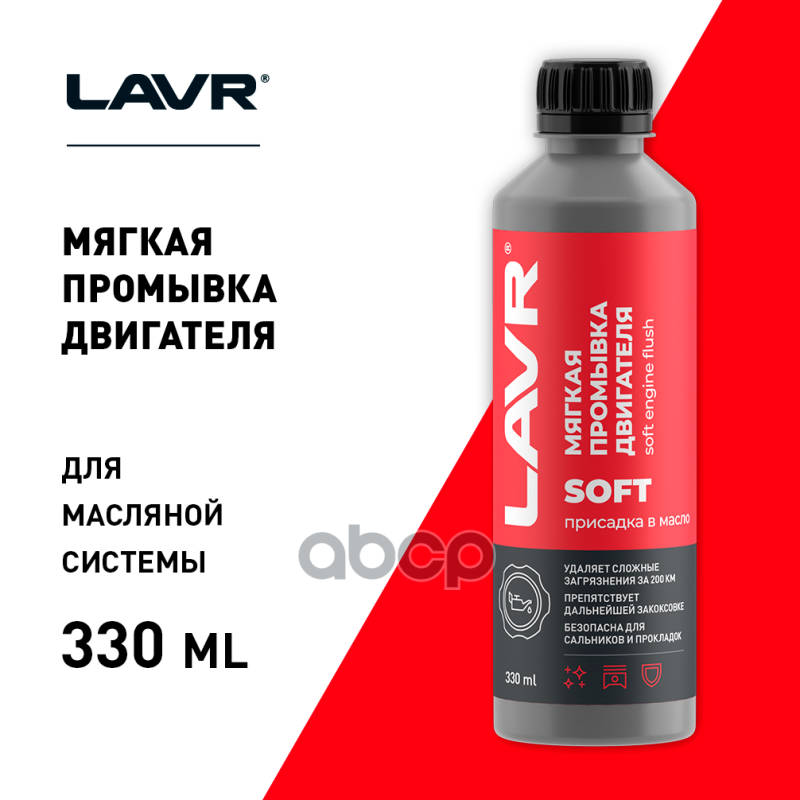Промывка двигателя Мягкая LAVR арт. ln1005