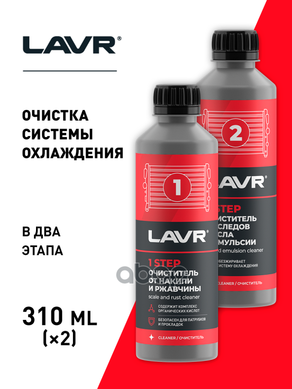 Набор полная очистка системы охлаждения в 2 этапа 2 steps to fully radiator flush 310 мл. / 310 мл. LAVR Ln1106 LAVR арт. Ln1106