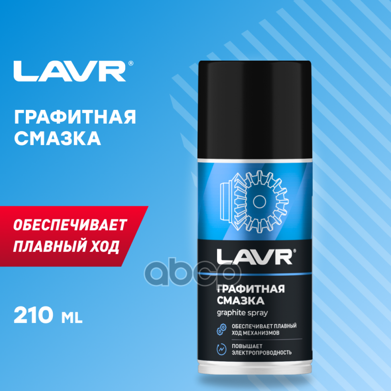 LAVR Графитная смазка  210 мл LAVR арт. ln1478